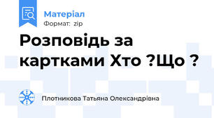 Розповідь за картками Хто ?Що ?