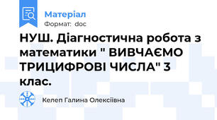НУШ. Діагностична робота з математики " ВИВЧАЄМО ТРИЦИФРОВІ ЧИСЛА" 3 клас.