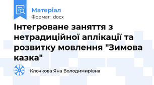 Інтегроване заняття з нетрадиційної аплікації та розвитку мовлення "Зимова казка"