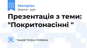 Презентація з теми: "Покритонасінні "