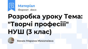 Розробка уроку Тема: "Творчі професіїі" НУШ (3 клас)