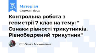 Контрольна робота з геометрії 7 клас на тему: " Ознаки рівності трикутників. Рівнобедрений трикутник"