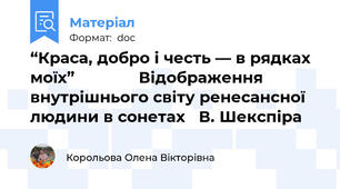 “Краса, добро і честь — в рядках моїх”              Відображення внутрішнього світу ренесансної людини в сонетах   В. Шекспіра
