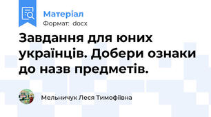 Завдання для юних українців. Добери ознаки до назв предметів.