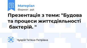 Презентація з теми: "Будова та процеси життєдіяльності  бактерій. "