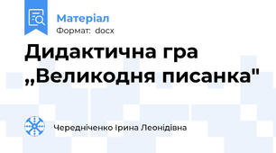 Дидактична гра ,,Великодня писанка"