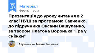 Презентація до уроку читання в 2 класі НУШ за програмою Савченко, до підручника Оксани Вашуленко, за твором Платона Воронька "Гра у сніжки"