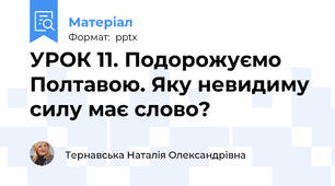 УРОК 11. Подорожуємо Полтавою. Яку невидиму силу має слово?