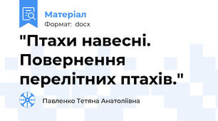 "Птахи навесні. Повернення перелітних птахів."