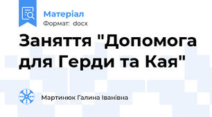 Заняття "Допомога для Герди та Кая"