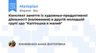 Конспект заняття із художньо-продуктивної діяльності (малювання) в другій молодшій групі здо "Капітошка я малий"