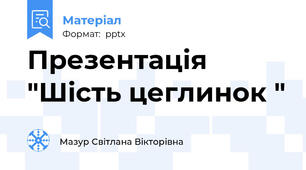 Презентація "Шість цеглинок "