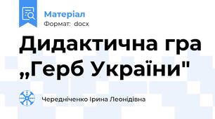 Дидактична гра ,,Герб України"