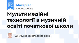 Мультимедійні технології в музичній освіті початкової школи
