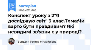 Конспект уроку з 2"Я досліджую світ" 3 клас.Тема:Чи варто бути правдивим? Які невидимі зв’язки є у природі?