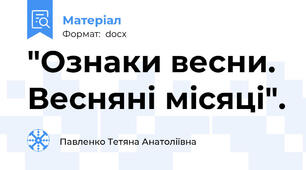 "Ознаки весни. Весняні місяці".