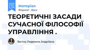 ТЕОРЕТИЧНІ ЗАСАДИ СУЧАСНОЇ ФІЛОСОФІЇ УПРАВЛІННЯ .