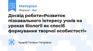 Досвід роботи«Розвиток пізнавального інтересу учнів на уроках біології як спосіб формування творчої особистості»