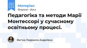 Педагогіка та методи Марії Монтессорі у сучасному освітньому процесі.