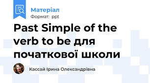 Past Simple of the verb to be для початкової школи