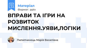 ВПРАВИ ТА ІГРИ НА РОЗВИТОК МИСЛЕННЯ.УЯВИ,ЛОГІКИ