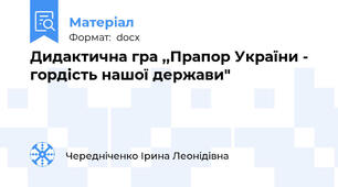 Дидактична гра ,,Прапор України - гордість нашої держави"