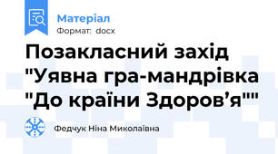 Позакласний захід "Уявна гра-мандрівка "До країни Здоров’я""