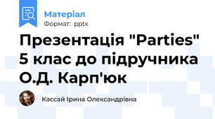 Презентація "Parties" 5 клас до підручника О.Д. Карп'юк