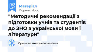 "Методичні рекомендації з підготовки учнів та студентів до ЗНО з української мови і літератури"
