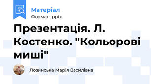 Презентація. Л. Костенко. "Кольорові миші"