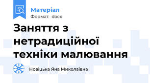 Заняття з нетрадиційної техніки малювання