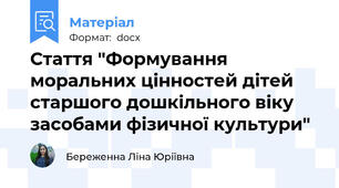 Стаття "Формування моральних цінностей дітей старшого дошкільного віку засобами фізичної культури"