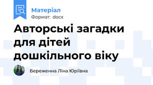 Авторські загадки для дітей дошкільного віку