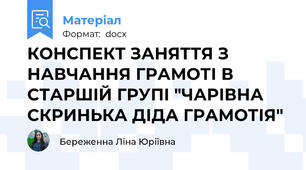 КОНСПЕКТ ЗАНЯТТЯ З НАВЧАННЯ ГРАМОТІ В СТАРШІЙ ГРУПІ "ЧАРІВНА СКРИНЬКА ДІДА ГРАМОТІЯ"