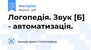 Логопедія. Звук [Б] - автоматизація.