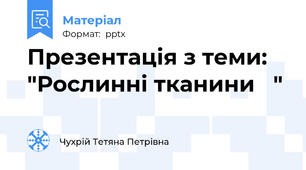 Презентація з теми: "Рослинні тканини   "