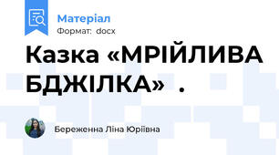 Казка «МРІЙЛИВА БДЖІЛКА»  .