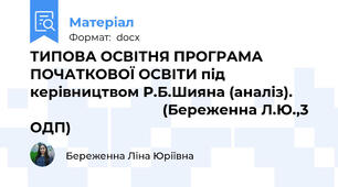 ТИПОВА ОСВІТНЯ ПРОГРАМА ПОЧАТКОВОЇ ОСВІТИ під керівництвом Р.Б.Шияна (аналіз).                                         (Береженна Л.Ю.,3 ОДП)