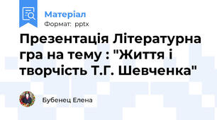 Презентація Літературна гра на тему : "Життя і творчість Т.Г. Шевченка"