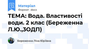 ТЕМА: Вода. Властивості води. 2 клас (Береженна Л.Ю.,3ОДП)