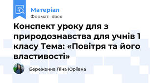 Конспект уроку для з природознавства для учнів 1 класу Тема: «Повітря та його властивості»