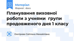 Планування виховної роботи з учнями  групи продовженого дня 1 класу