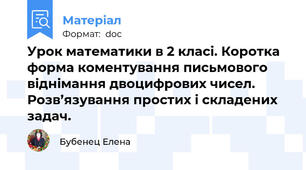 Урок математики в 2 класі. Коротка форма коментування письмового віднімання двоцифрових чисел. Розв’язування простих і складених задач.