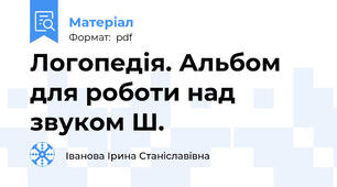 Логопедія. Альбом для роботи над звуком Ш.