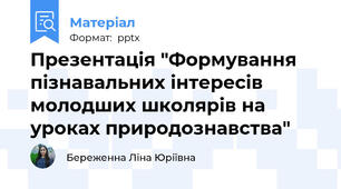 Презентація "Формування пізнавальних інтересів молодших школярів на уроках природознавства"