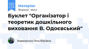 Буклет "Організатор і теоретик дошкільного виховання В. Одоєвський"