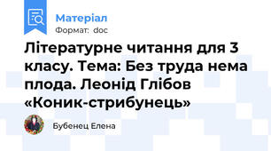 Літературне читання для 3 класу. Тема: Без труда нема плода. Леонід Глібов «Коник-стрибунець»