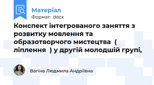 Конспект інтегрованого заняття з  розвитку мовлення та образотворчого мистецтва  ( ліплення  ) у другій молодшій групі,