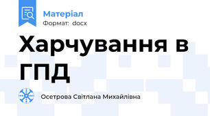 Харчування в ГПД