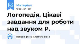 Логопедія. Цікаві завдання для роботи над звуком Р.